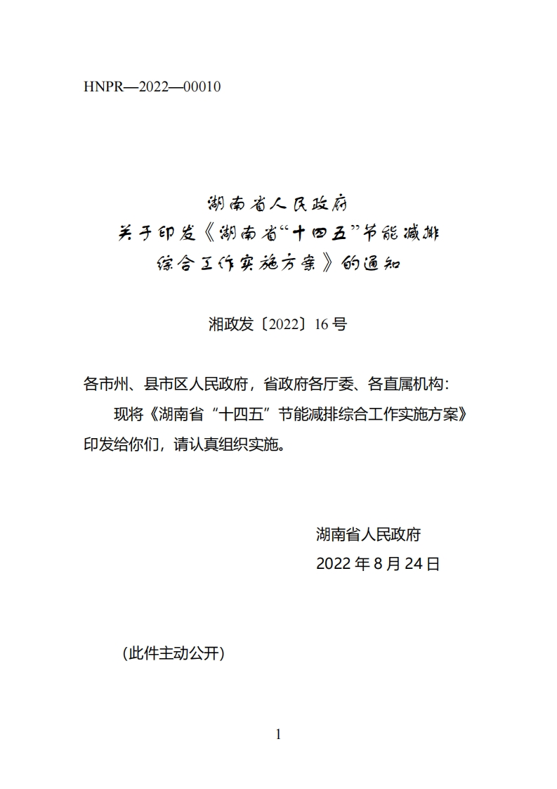 湖南省十四五节能减排综合工作实施方案