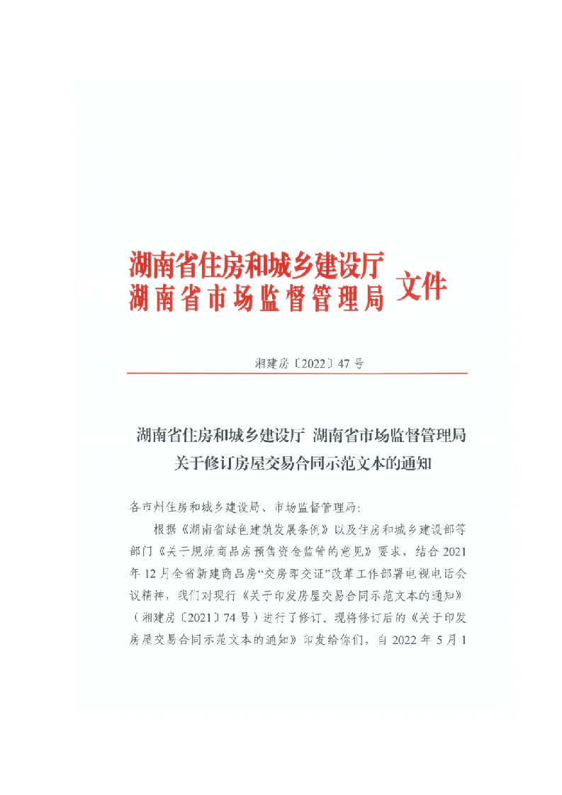 湖南省商品房买卖合同预售版示范文本（2022年修订）