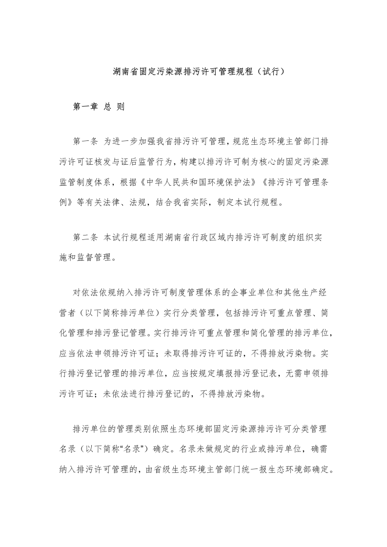 湖南省固定污染源排污许可管理规程（试行）新质力文库 - 聚焦新质生产力发展的数字化知识库_行业洞察 / 理论成果 / 实践指南免费下载新质力文库