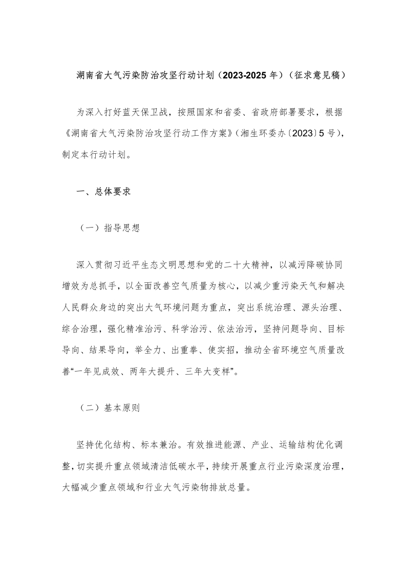湖南省大气污染防治攻坚行动计划（2023-2025年）（征求意见稿）