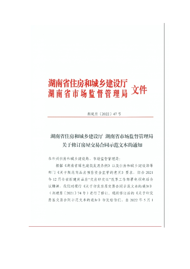 湖南省存量房买卖合同自行成交示范文本（2022年修订）