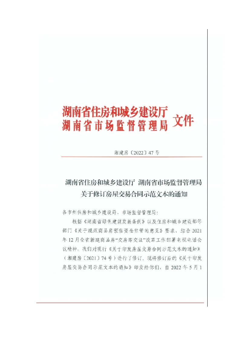 湖南省存量房买卖合同通过经纪机构成交示范文本（2022年修订）