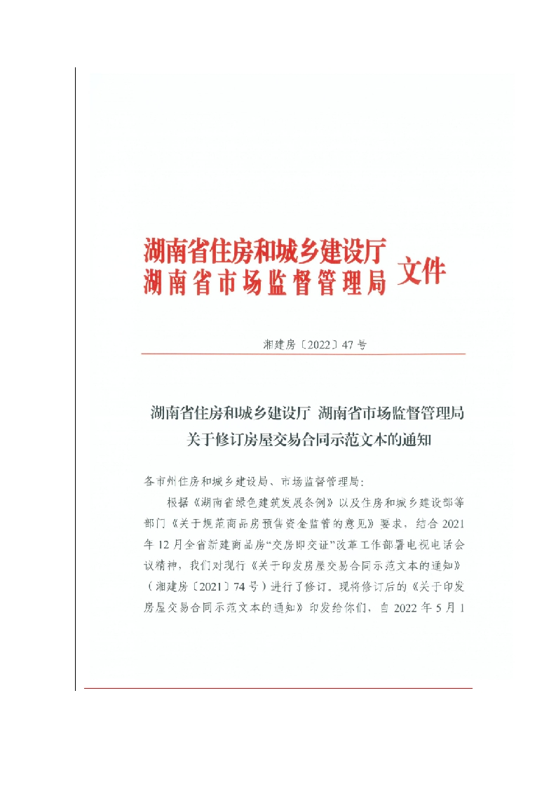 湖南省存量房屋出售委托合同（2022年修订）
