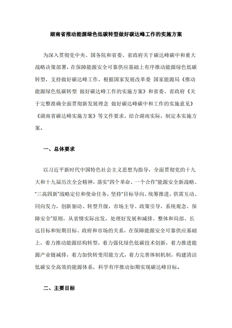 湖南省推动能源绿色低碳转型做好碳达峰工作的实施方案