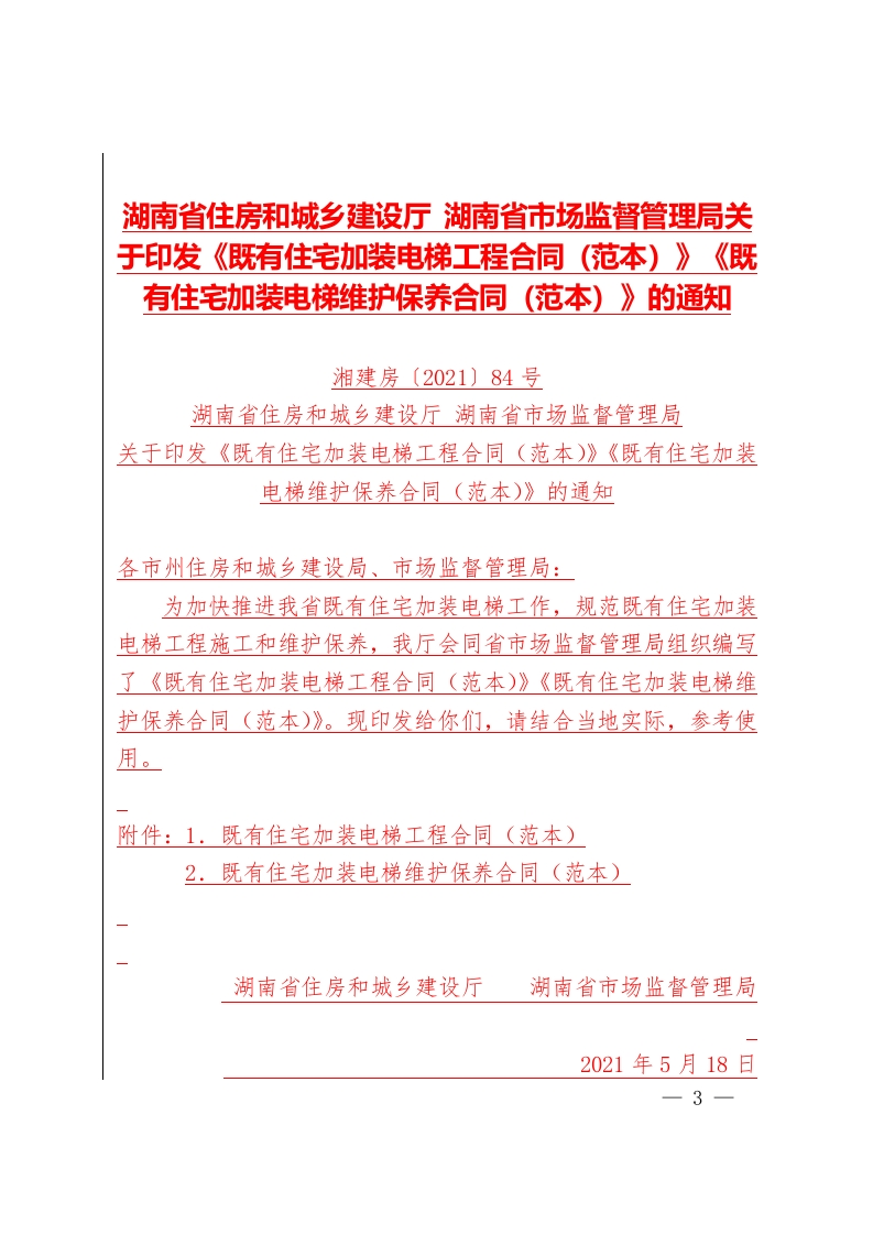 湖南省既有住宅加装电梯工程合同（范本）2021年