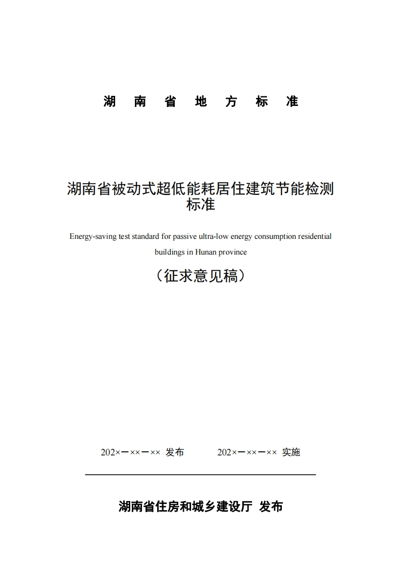 湖南省被动式超低能耗居住建筑节能检测标准（征求意见稿）