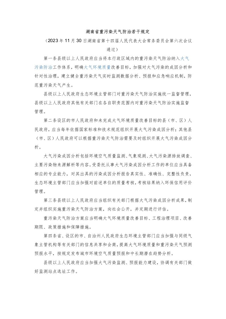 湖南省重污染天气防治若干规定