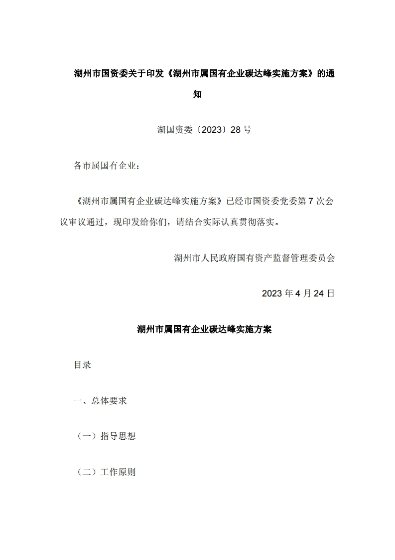 湖州市属国有企业碳达峰实施方案