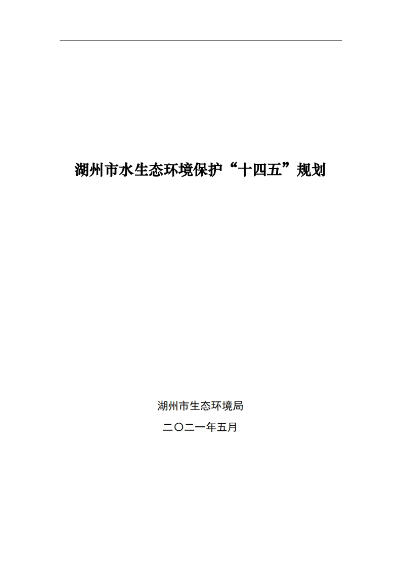 湖州市水生态环境保护十四五规划