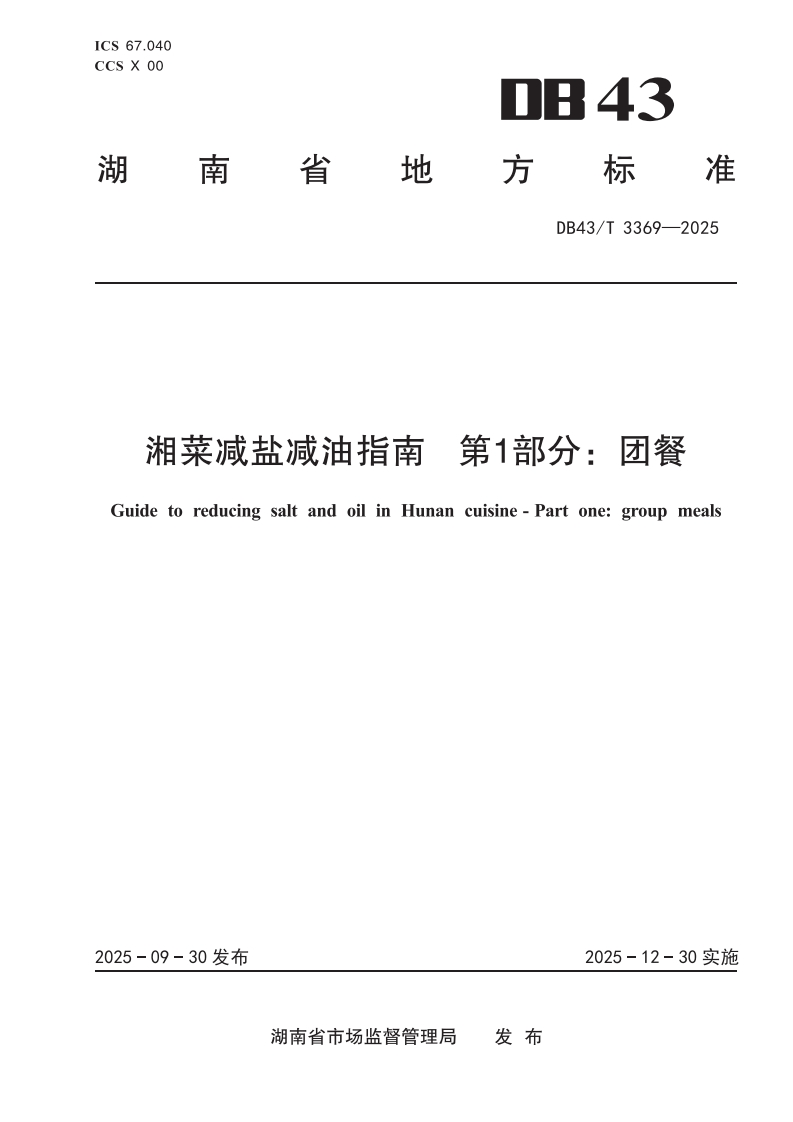 湘菜减盐减油指南第1部分_团餐GuidetoreducingsaltandoilinHunancuisine-Partone_groupmeals