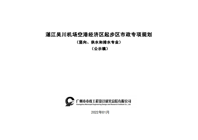 湛江吴川机场空港经济区起步区市政专项规划（竖向、供水和排水专业）（公示稿）现行国家强制性标准规范