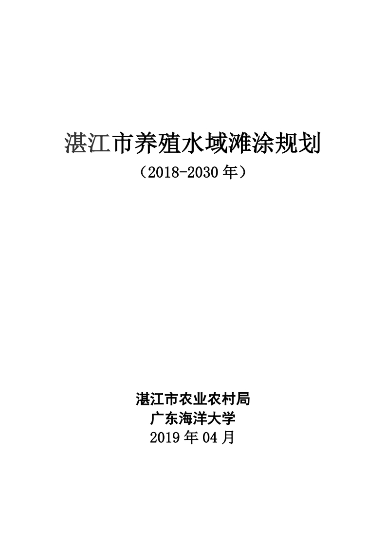 湛江市养殖水域滩涂规划（2018-2030年）现行国家强制性标准规范