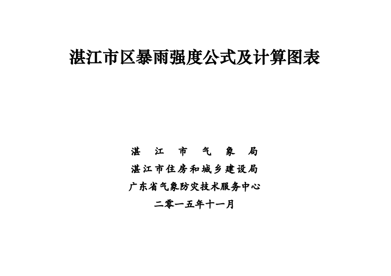 湛江市区暴雨强度公式及计算图表（2015年版）现行国家强制性标准规范