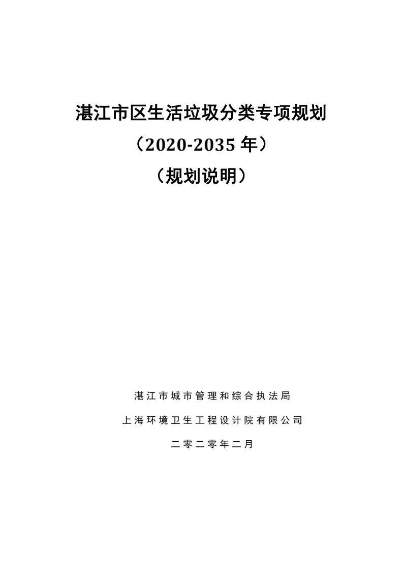 湛江市区生活垃圾分类专项规划（2020-2035年）（规划说明）现行国家强制性标准规范