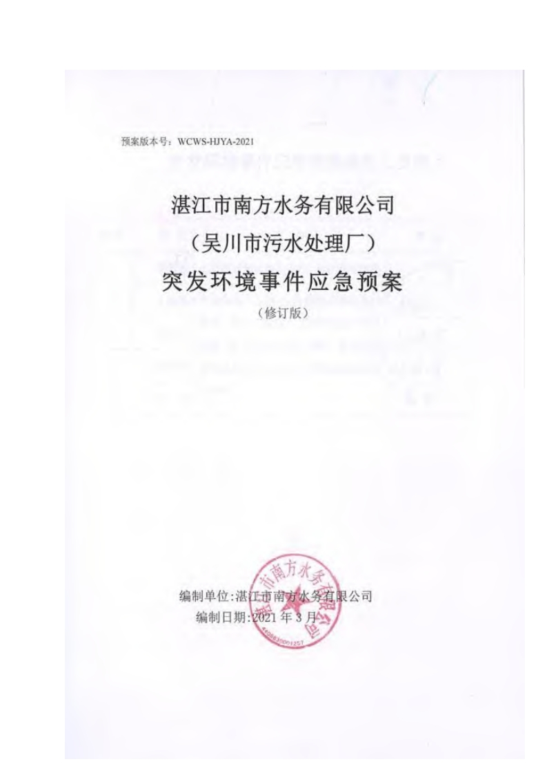 湛江市南方水务有限公司（吴川市污水处理厂）突发环境事件应急预案（修订版）现行国家强制性标准规范
