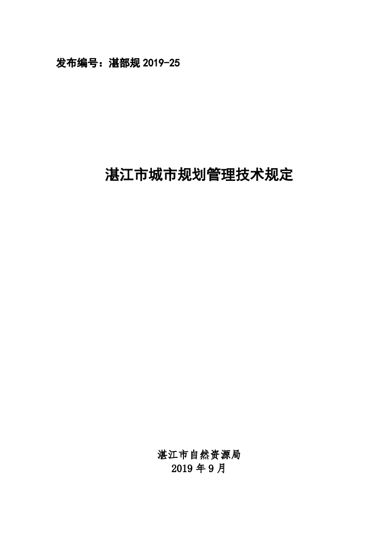 湛江市城市规划管理技术规定现行国家强制性标准规范