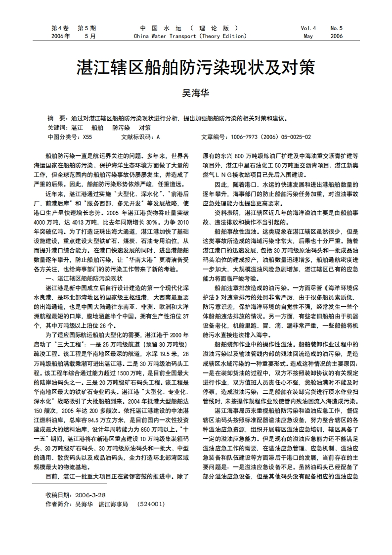 湛江辖区船舶防污染现状及对策_吴海华现行国家强制性标准规范