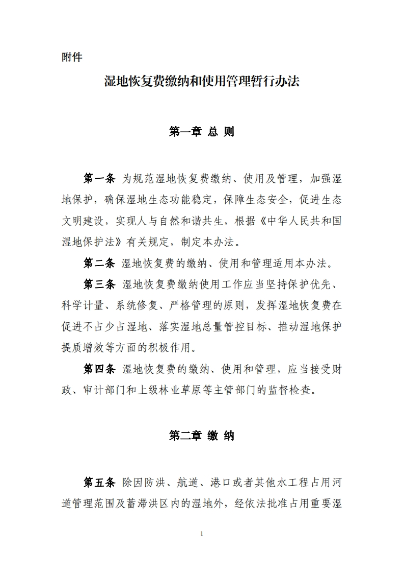 湿地恢复费缴纳和使用管理暂行办法(1)