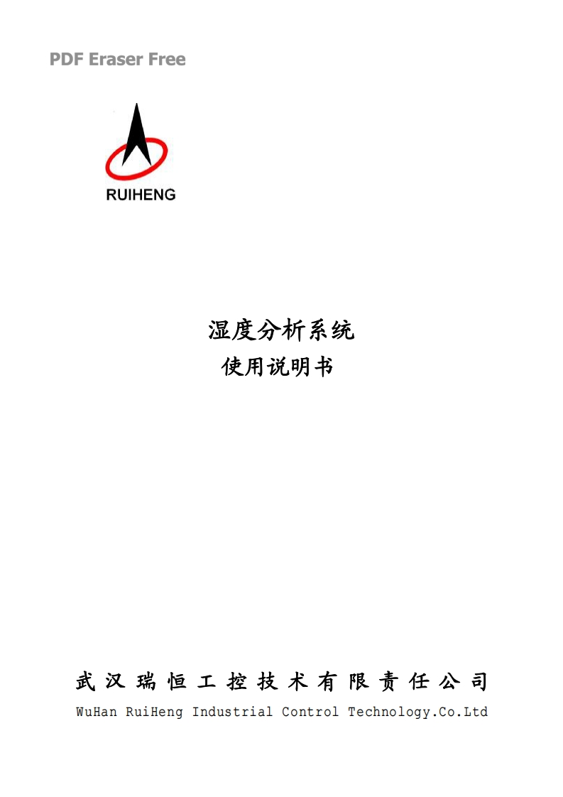 湿度露点分析系统说明书