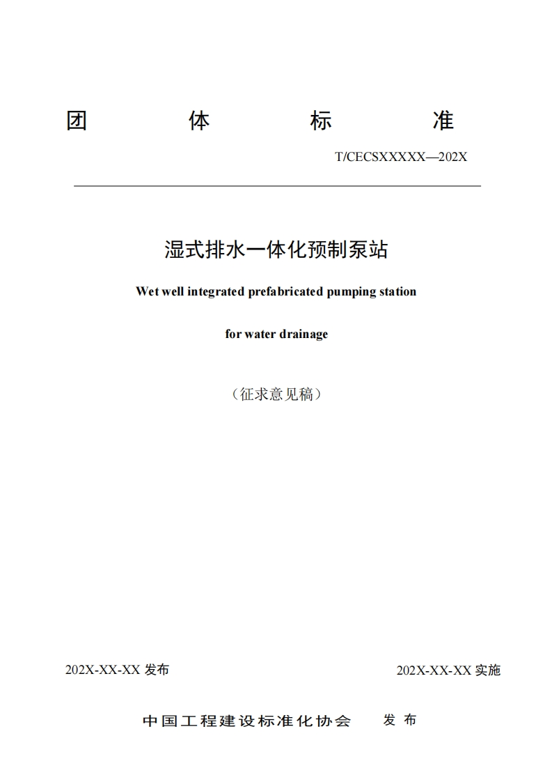 湿式排水一体化预制泵站Wetwellintegratedprefabricatedpumpingstationforwaterdrainage(征求意见稿)