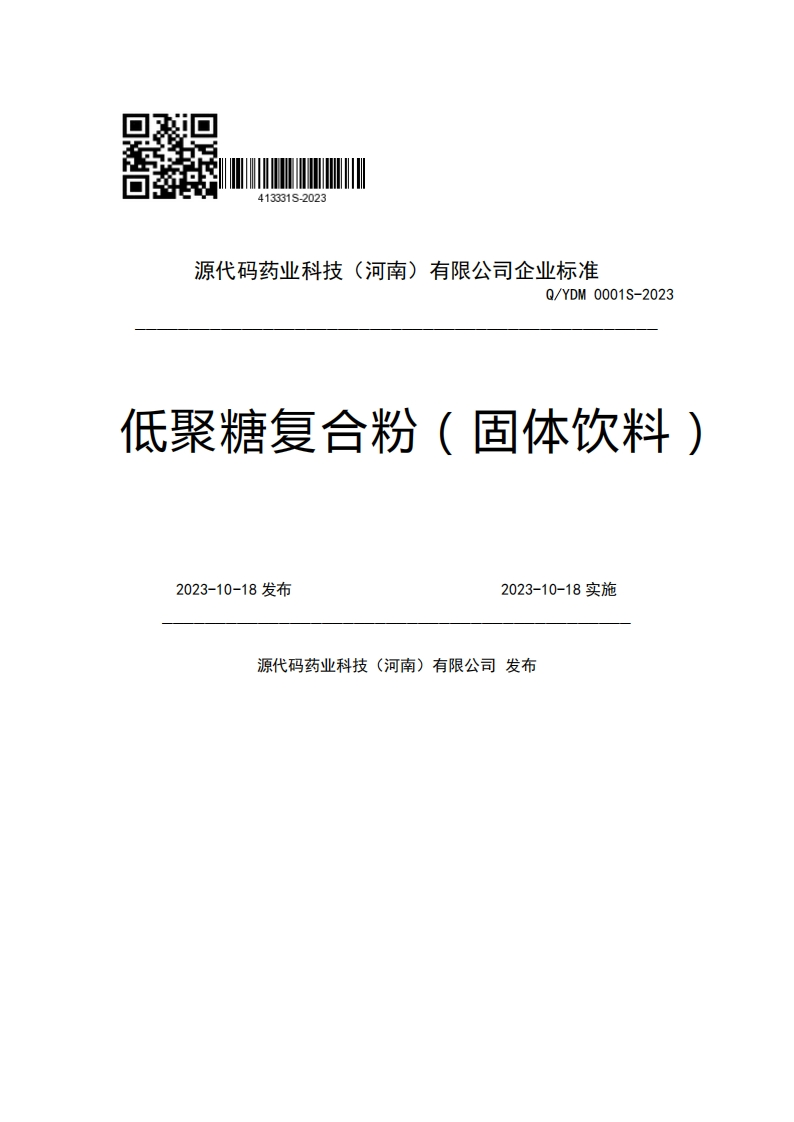 源代码药业科技(河南)有限公司企业强制性标准规范Q_YDM0001S-2023低聚糖复合粉(固体饮料)2023-10-18发布2023-10-18实施源代码药业科技(河南)有限公司发布