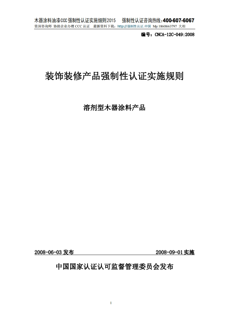 溶剂型木器涂料产品CCC强制性认证实施细则2015版