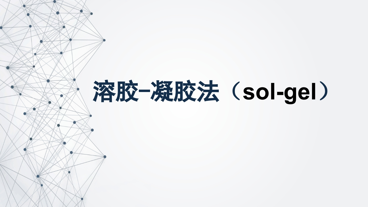 溶胶-凝胶法