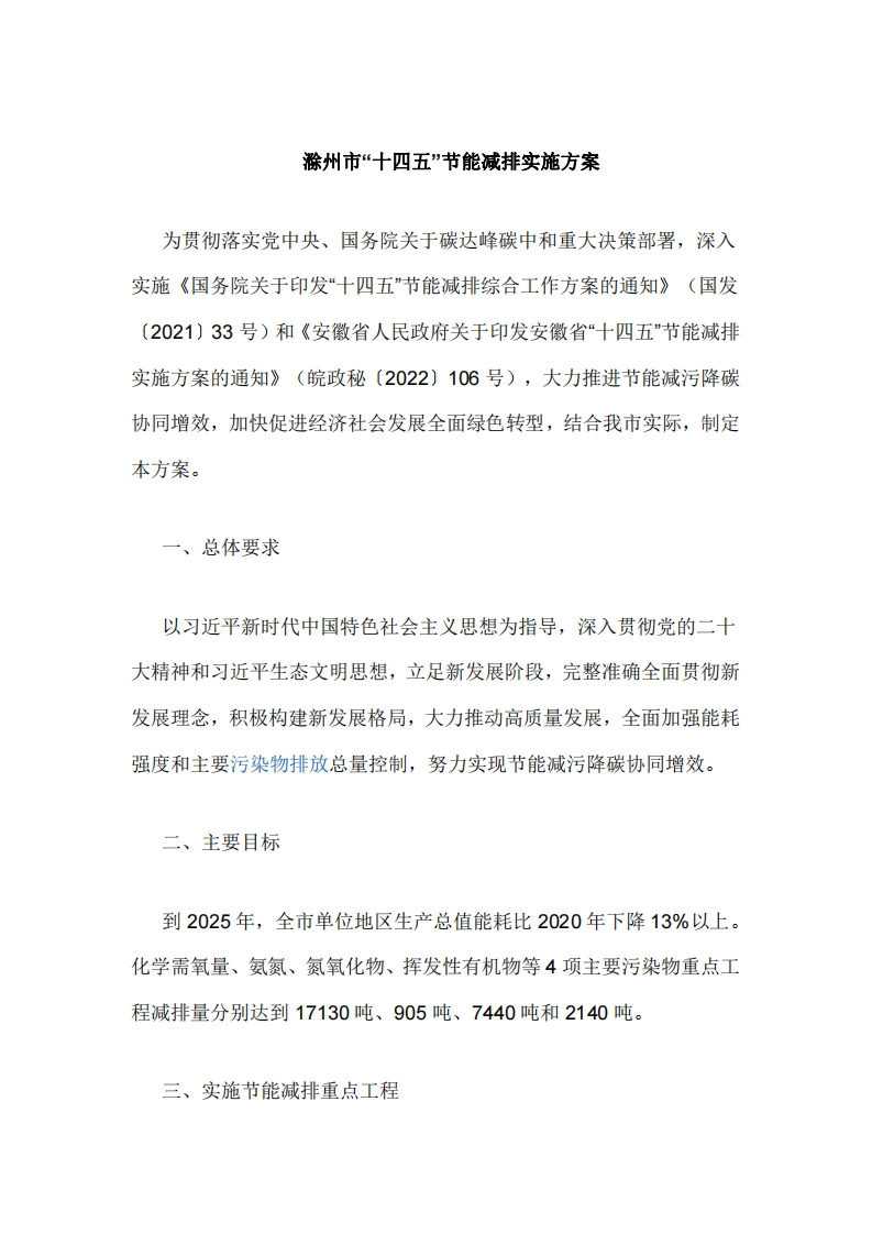 滁州市十四五节能减排实施方案