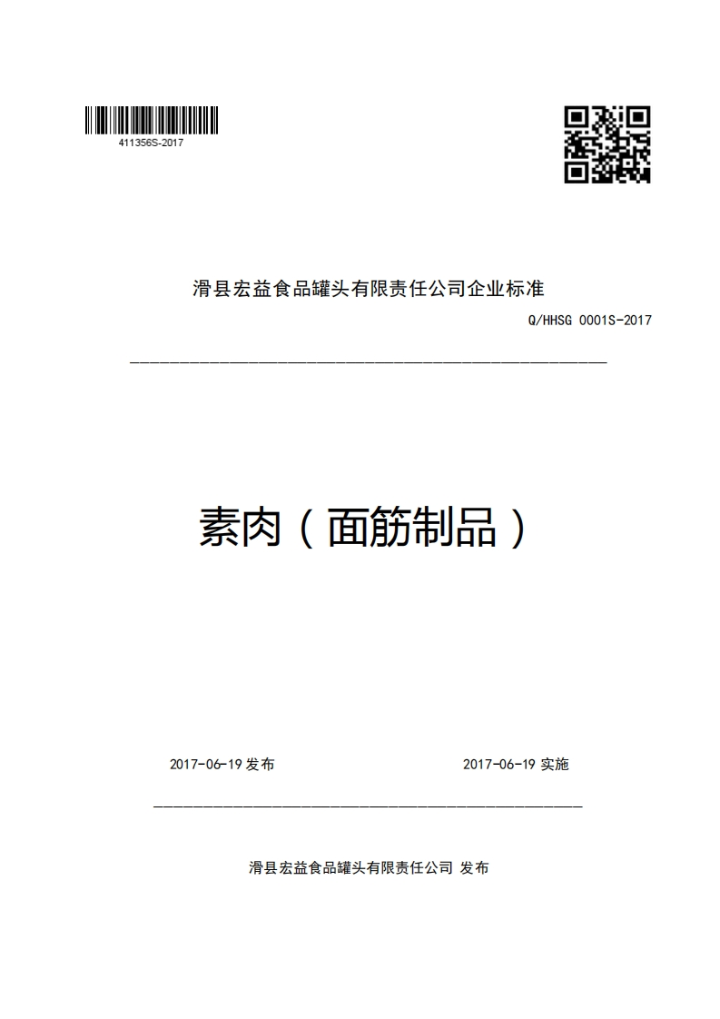 滑县宏益食品罐头有限责任公司企业强制性标准规范Q_HHSG0001S-2017素肉(面筋制品)