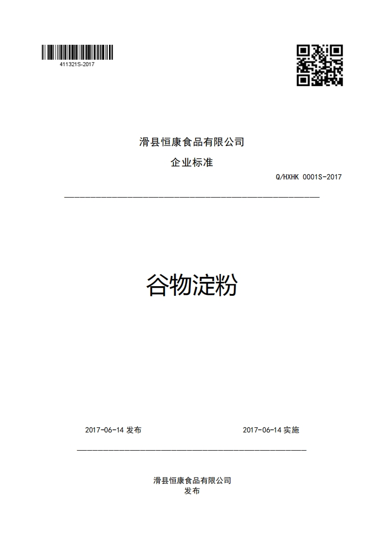 滑县恒康食品有限公司企业强制性标准规范谷物淀粉Q_HXHK0001S-2017