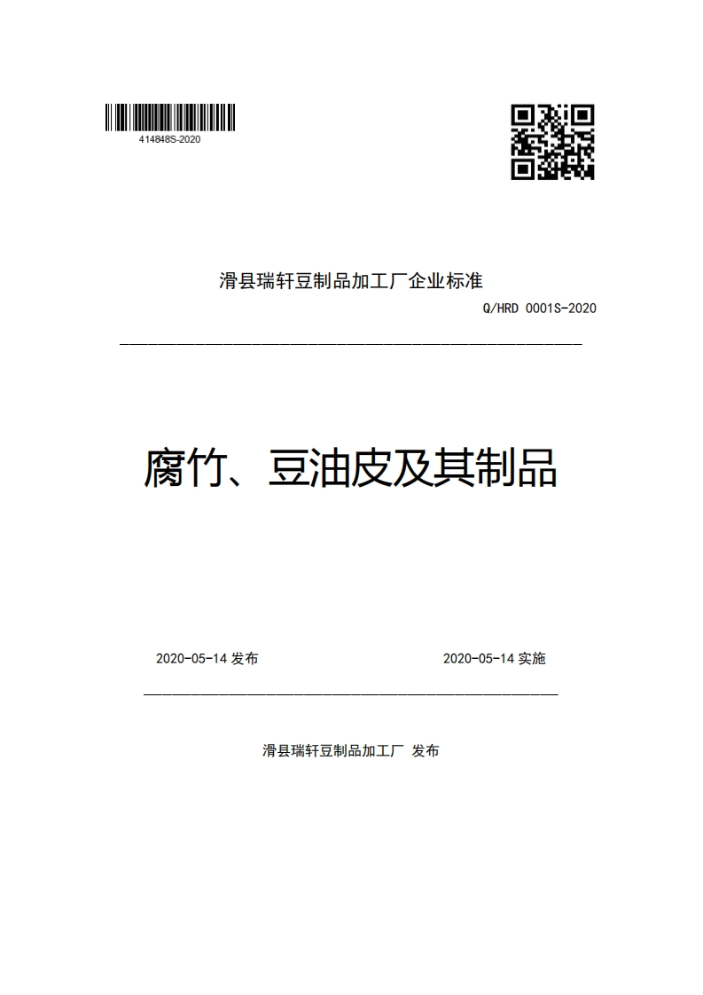 滑县瑞轩豆制品加工厂企业强制性标准规范Q_HRD0001S-2020腐竹、豆油皮及其制品