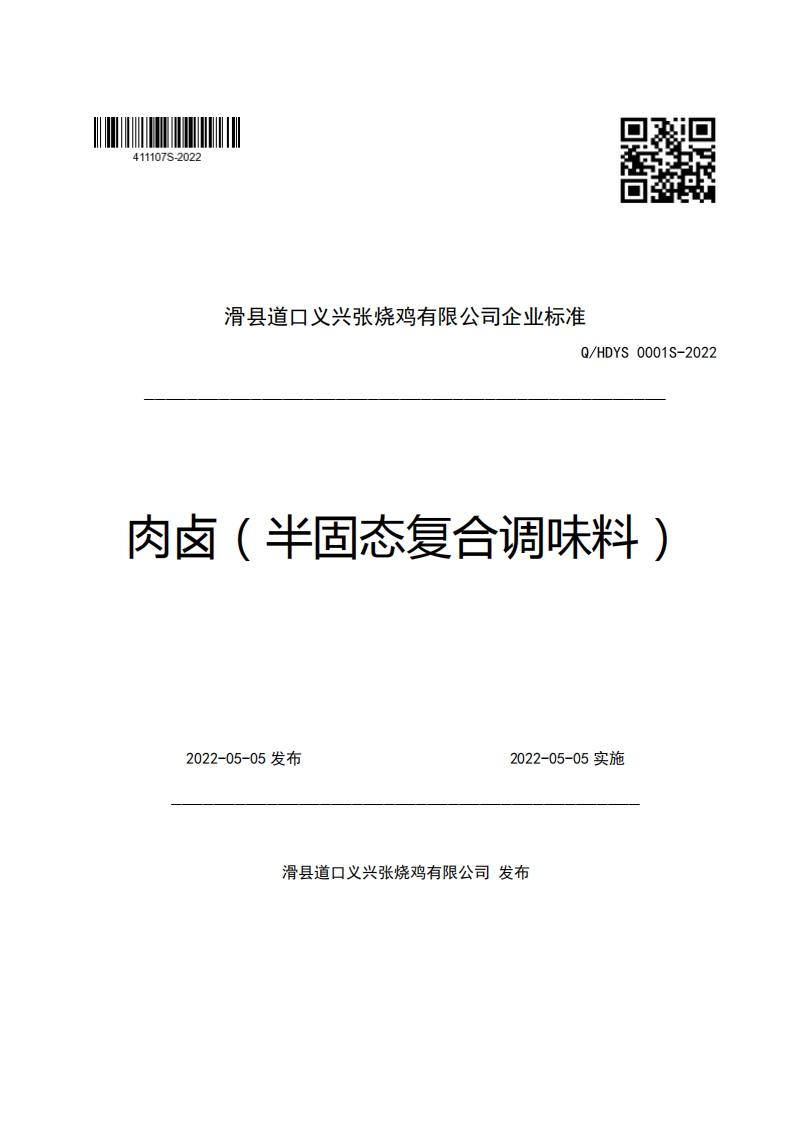 滑县道口义兴张烧鸡有限公司企业强制性标准规范Q_HDYS0001S-2022肉卤(半固态复合调味料)