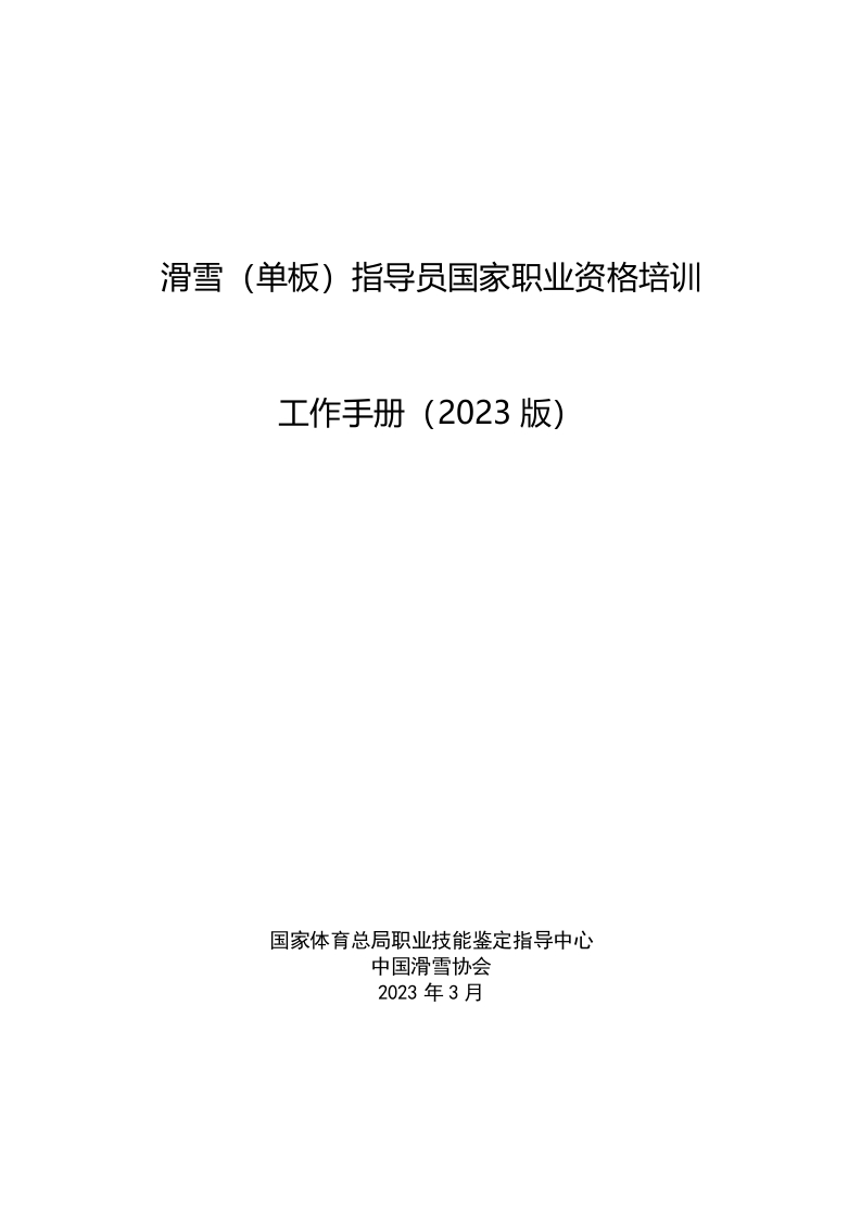 滑雪（单板）-指导员国家职业技能鉴定-培训手册（-2023-版）_1693904405802新质力文库 - 聚焦新质生产力发展的数字化知识库_行业洞察 / 理论成果 / 实践指南免费下载新质力文库