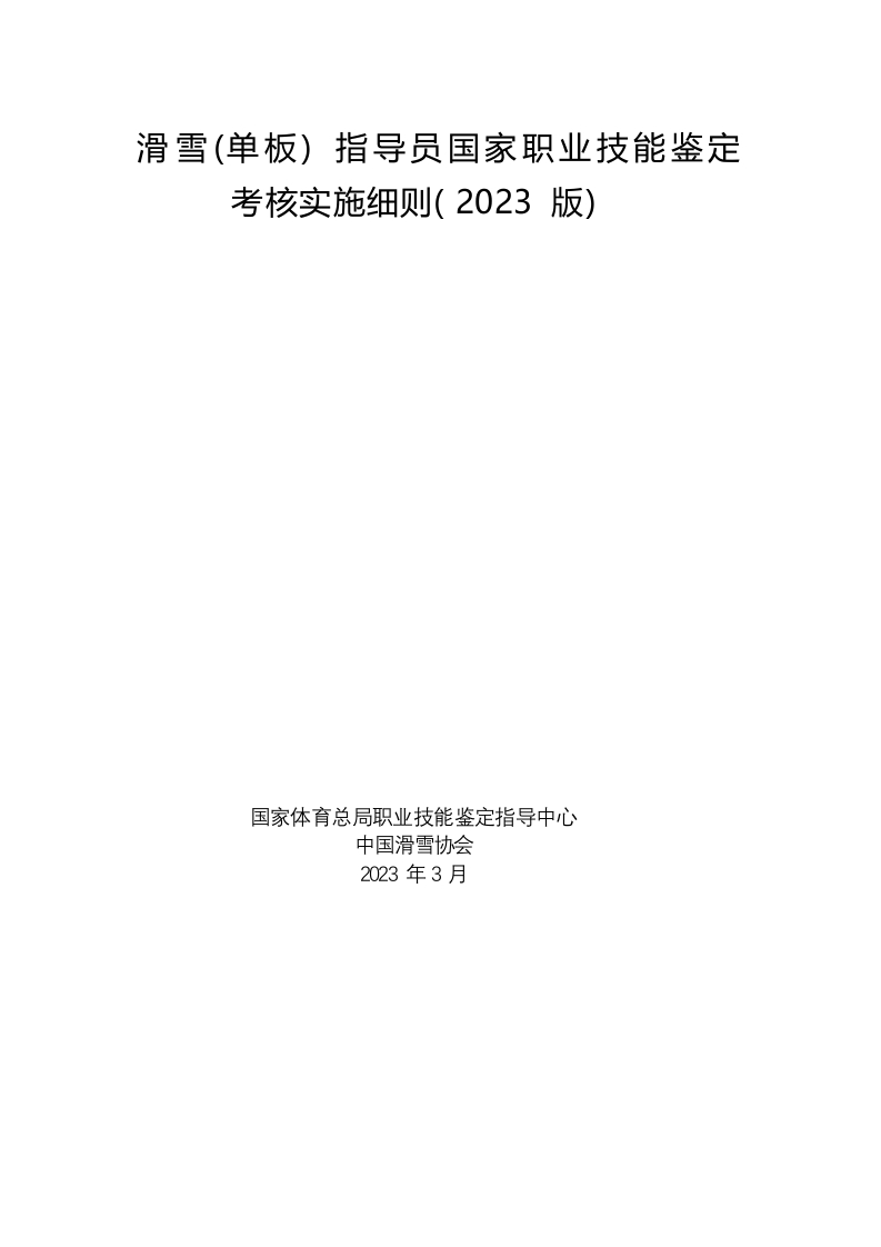 滑雪（单板）-指导员国家职业技能鉴定-考核实施细则（-2023-版）_1693904325125新质力文库 - 聚焦新质生产力发展的数字化知识库_行业洞察 / 理论成果 / 实践指南免费下载新质力文库