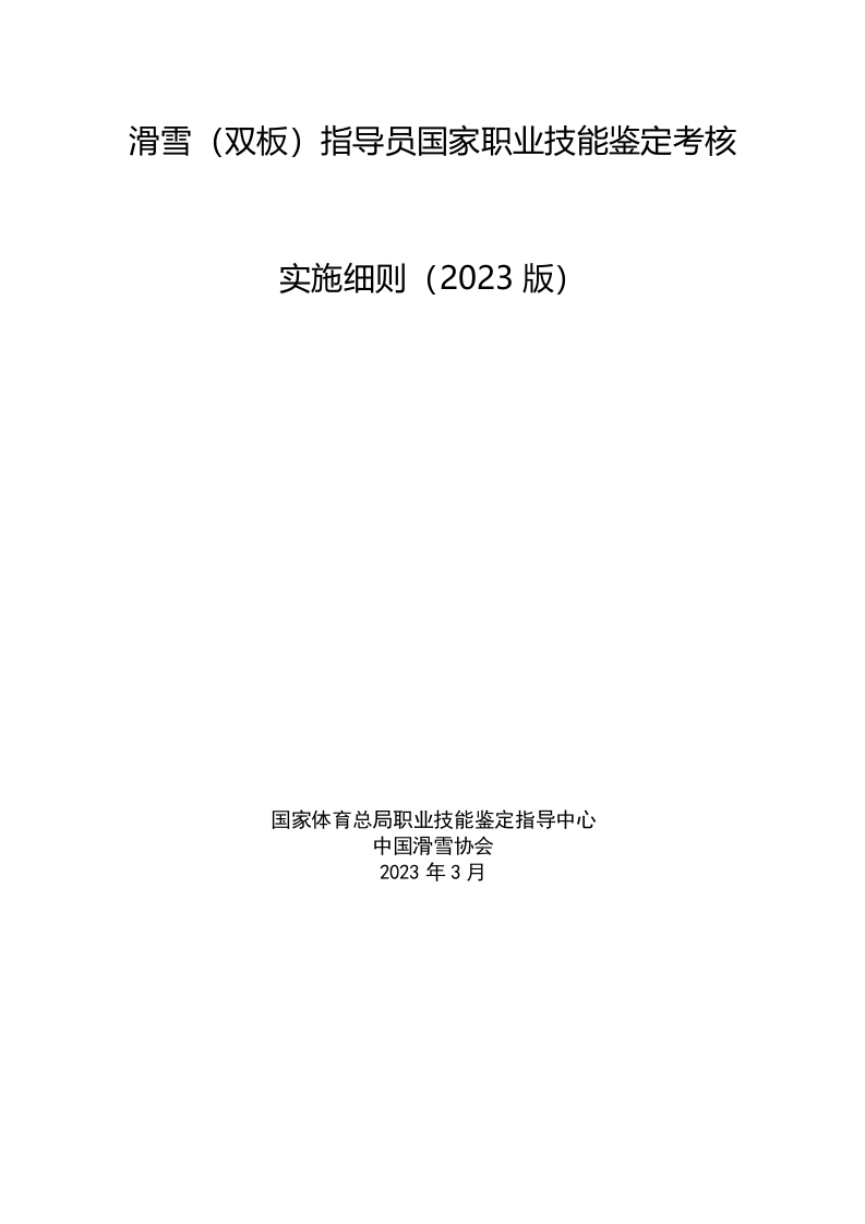 滑雪（双板）-指导员国家职业技能鉴定-考核实施细则（-2023-版）_1693904367713新质力文库 - 聚焦新质生产力发展的数字化知识库_行业洞察 / 理论成果 / 实践指南免费下载新质力文库