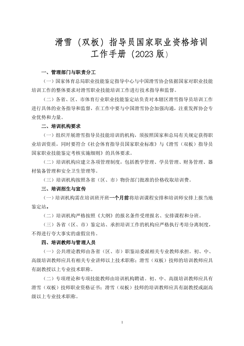 滑雪（双板）指导员国家职业资格培训实施细则_1693904554885