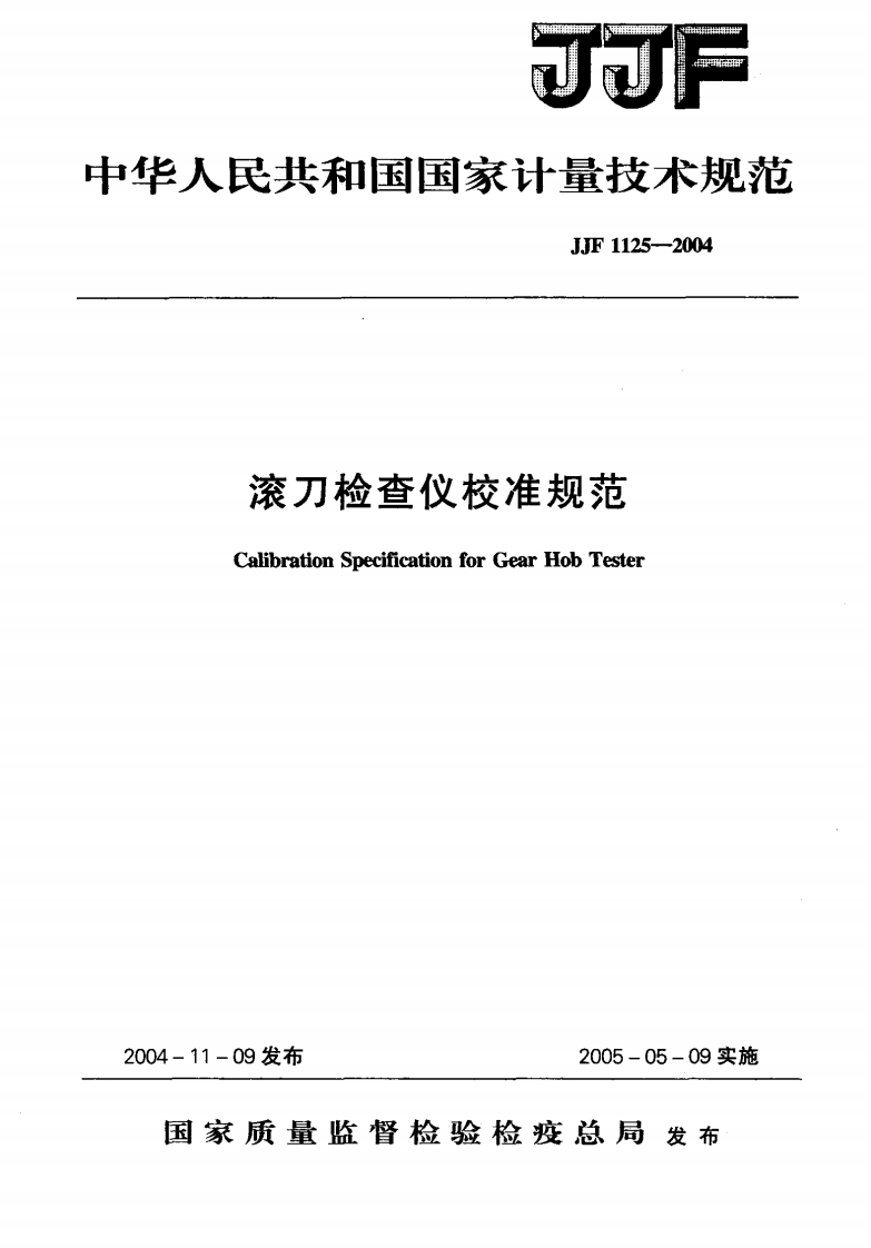 滚刀检查仪校准规范CalibrationSpecificationforGearHobTester1-09发布2005-05-09实施_CalibrationSpecificationforGearHobTester.-11-09发布2005-05-09实施国家质量监督检验检疫总局发布新质力文库 - 聚焦新质生产力发展的数字化知识库_行业洞察 / 理论成果 / 实践指南免费下载新质力文库