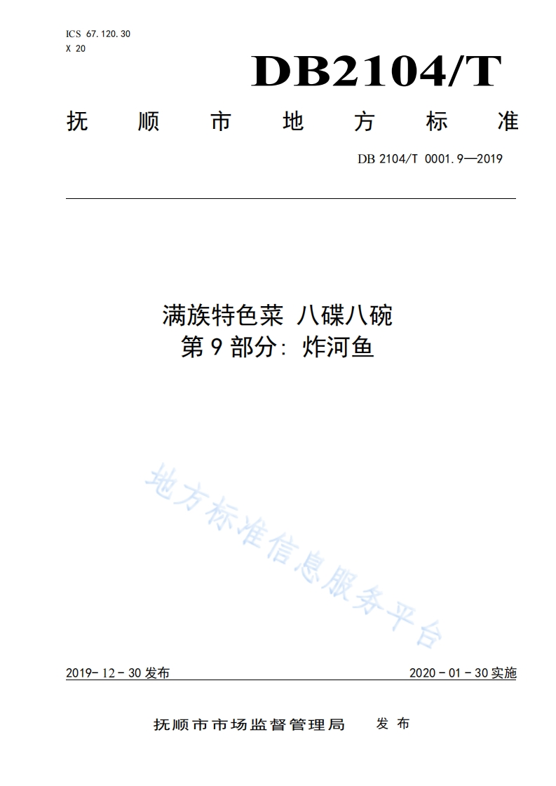 满族特色菜八碟八碗第9部分_炸河鱼地方标准信