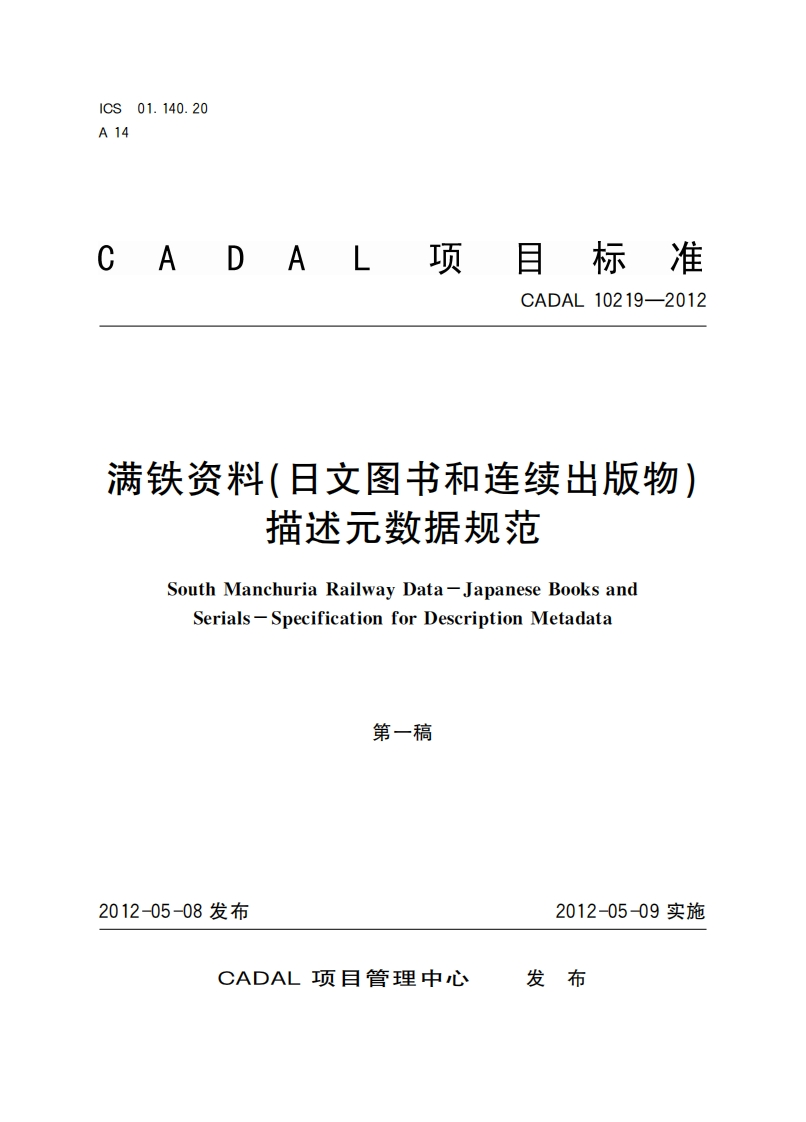 满铁资料(日文图书和连续出版物)描述元数据规范SouthanchuriaRailwayata-apaneseBooksandSerials-SpecificationforDescriptionMetadata