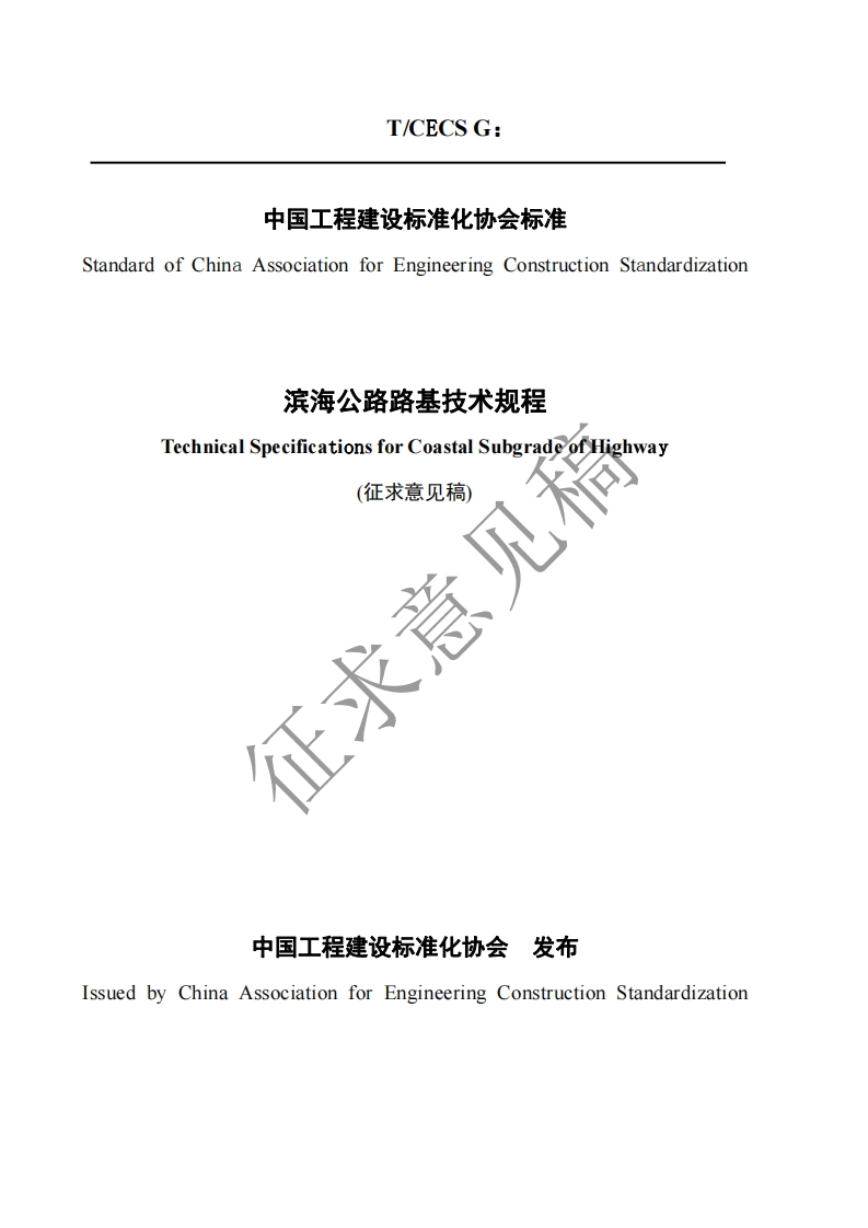 滨海公路路基技术规程TechnicalSpecificationsforCoastalSubgradeofHighway(征求意见稿)征求意