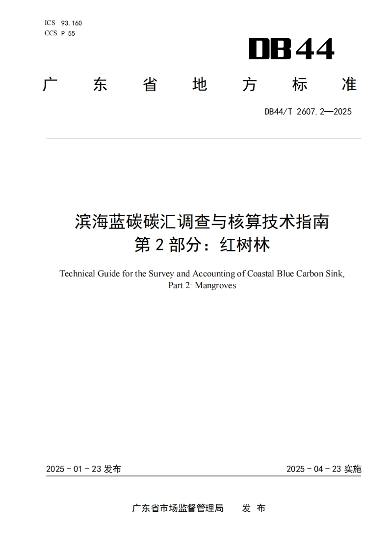 滨海蓝碳碳汇调查与核算技术指南第2部分：红树林