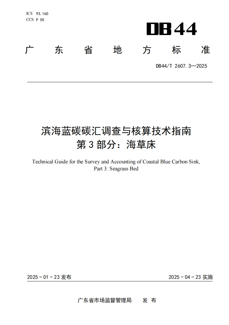 滨海蓝碳碳汇调查与核算技术指南第3部分：海草床