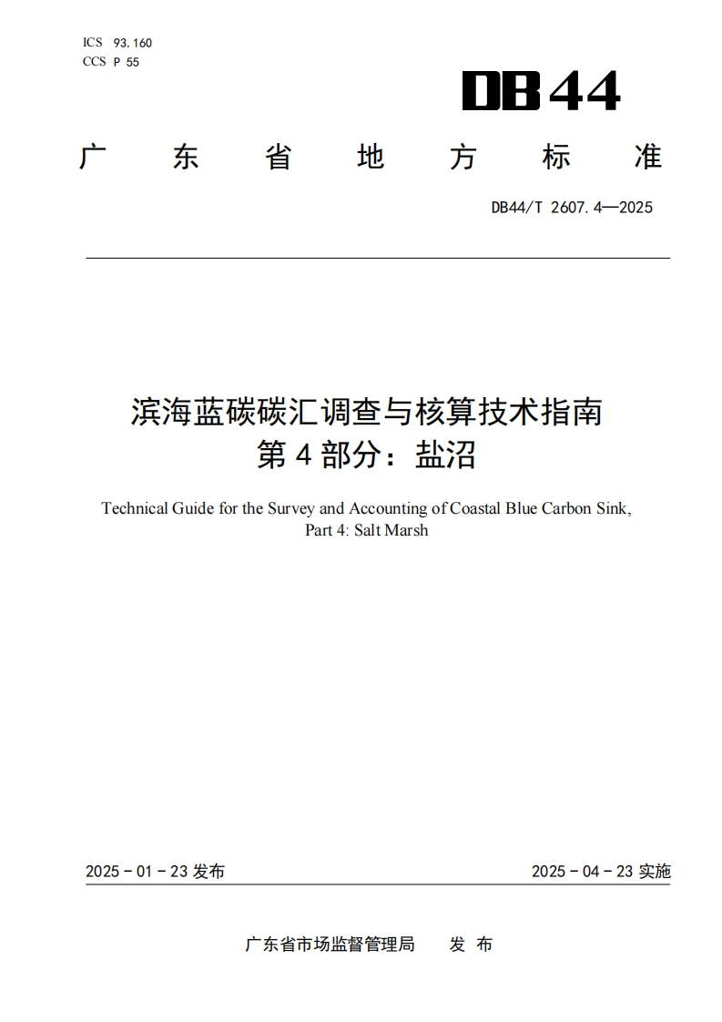 滨海蓝碳碳汇调查与核算技术指南第4部分：盐沼