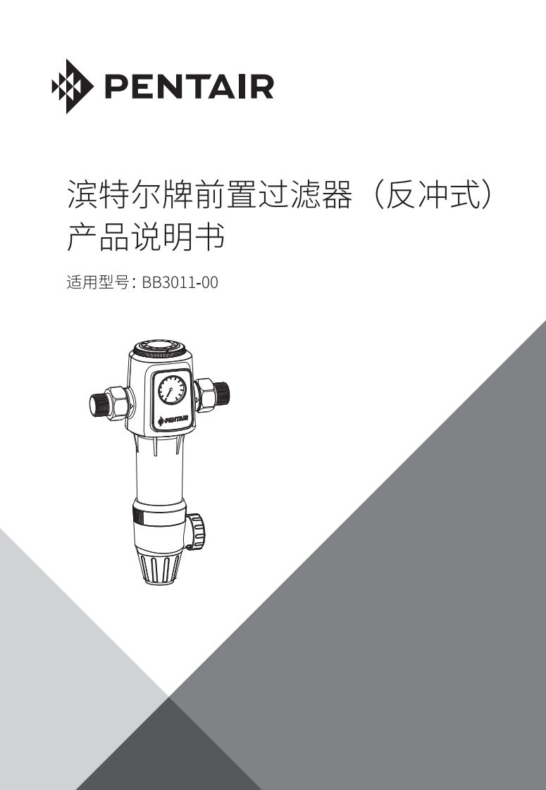 滨特尔BB3011-00前置过滤器用户使用安装手册