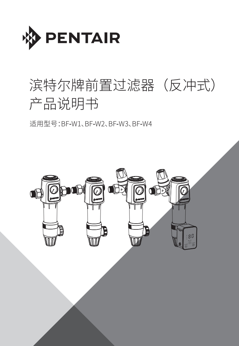 滨特尔BF-W系列前置过滤器用户使用安装手册