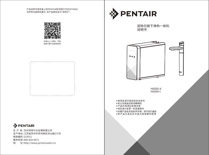 滨特尔H6000净热一体机用户使用安装手册