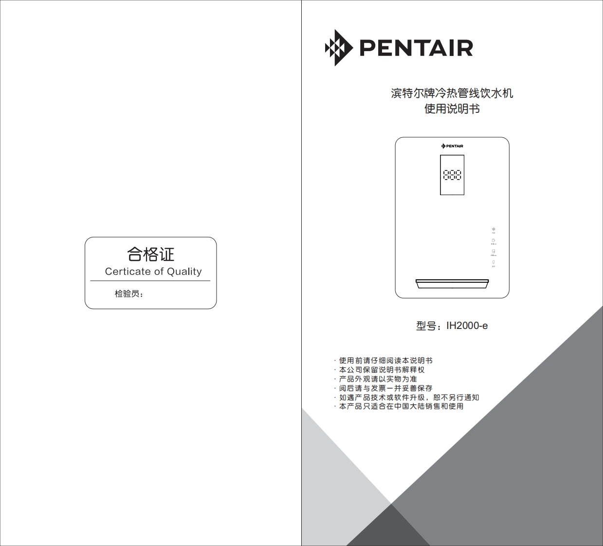 滨特尔IH2000-e管线饮水机用户使用安装手册