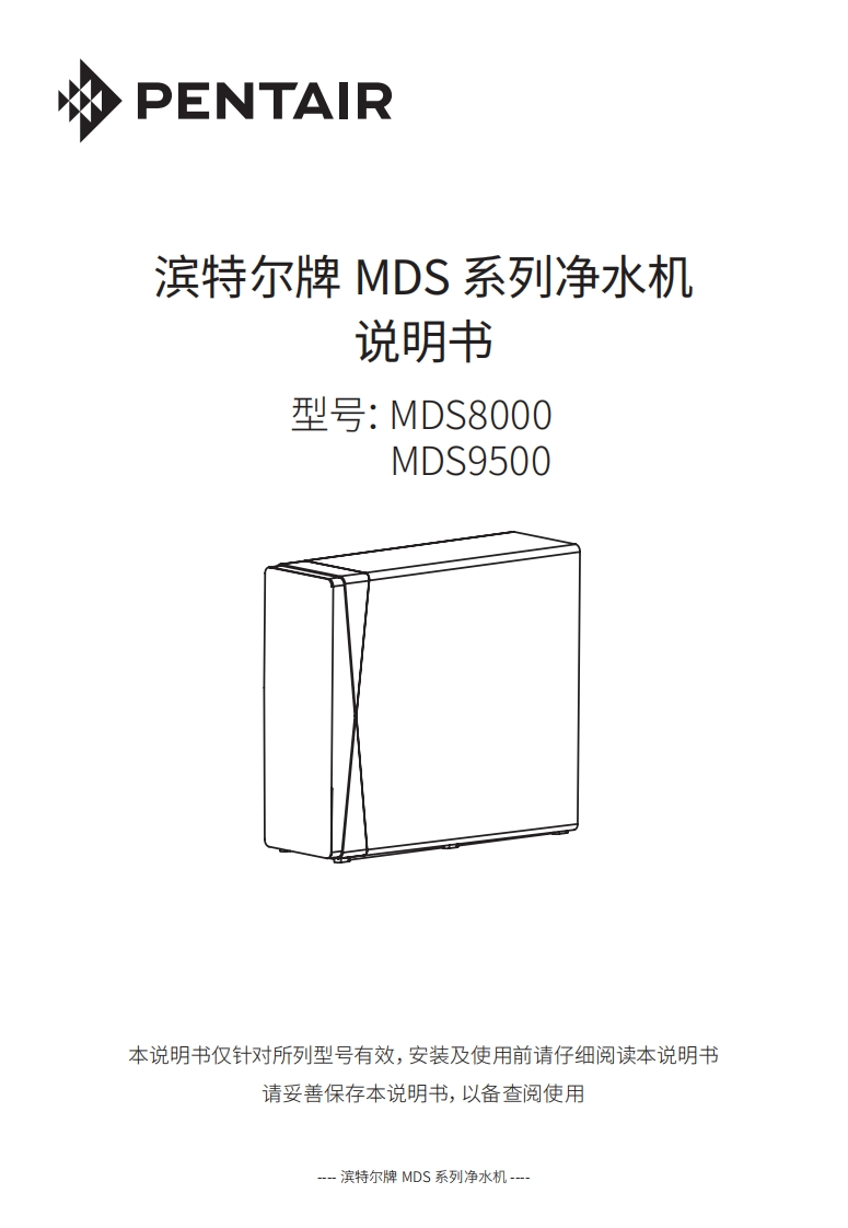 滨特尔MDS9500双直饮净水机用户使用安装手册