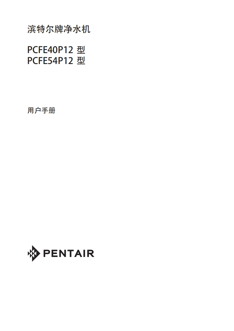 滨特尔PCFE系列净水机用户使用安装手册