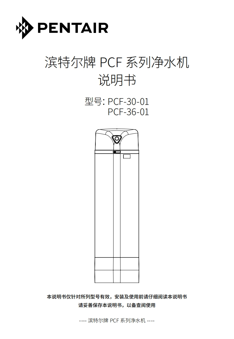 滨特尔PCF系列净水机用户使用安装手册
